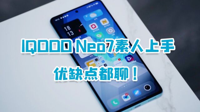 IQOO Neo7素人上手评价:优缺点都聊,2699元起性价比不输小米!