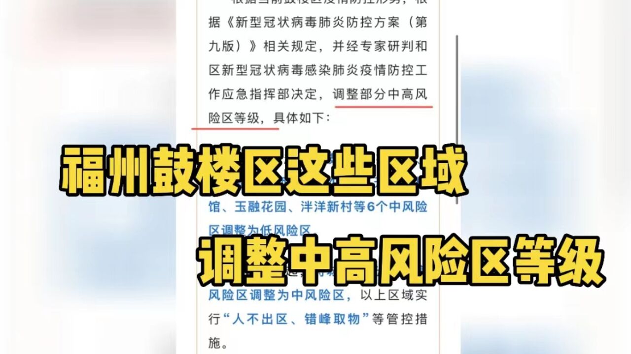 通告!从11月6日起,福州鼓楼区这些区域调整中高风险地区等级