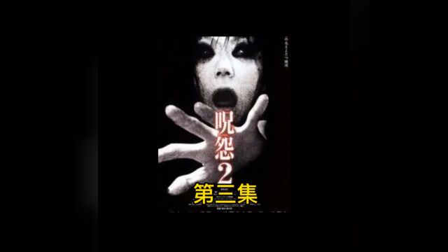 黄大大解说惊悚电影《咒怨2》