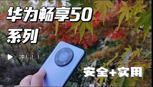 华为畅享50系列上手:纵享流畅安全体验