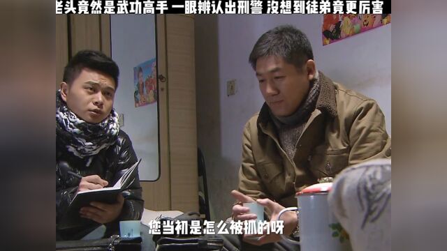 老头竟然是武功高手 一眼辨认出刑警 没想到徒弟竟更厉害