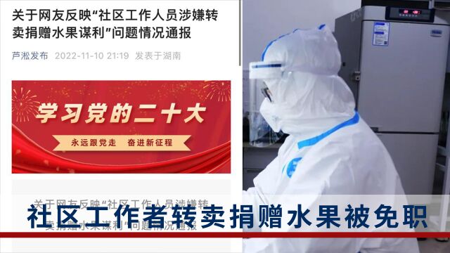 社区书记擅自同意转卖捐赠水果被免职,纪委立案审查