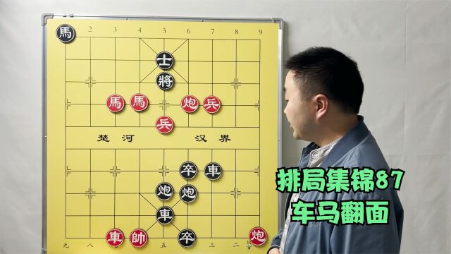 象棋排局集锦87,车马翻面,非常实用的马后炮构造法!