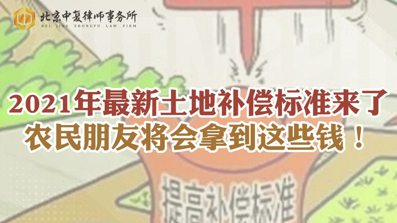 2021年最新土地补偿标准来了,农民朋友将会拿到这些钱!