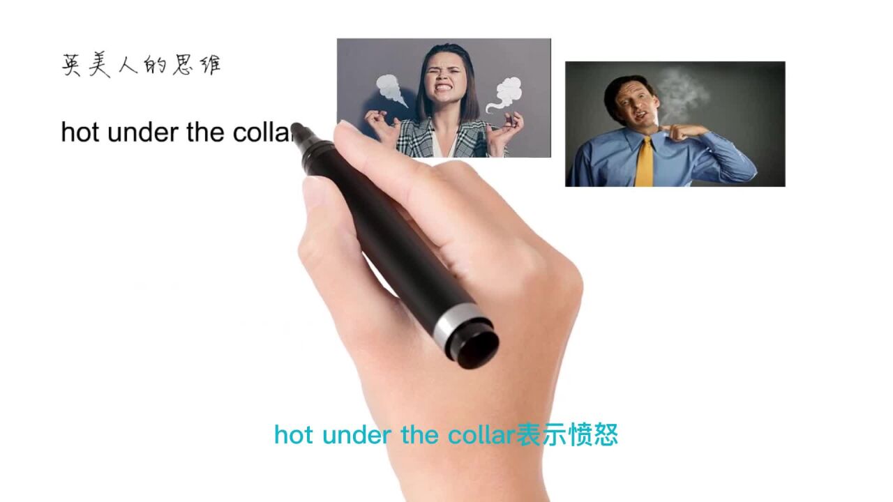 英语思维解密,为什么hot under the collar表示愤怒,轻松学英语