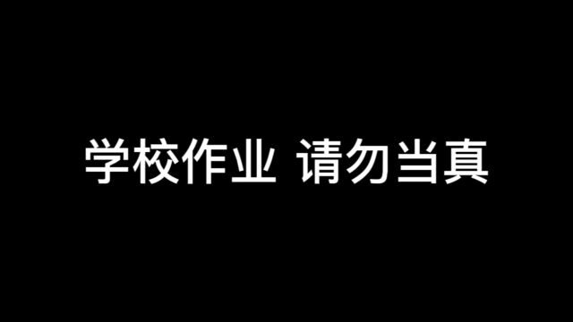 学校作业 请勿当真