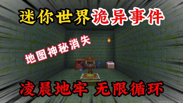 迷你世界秋游派对:迷你世界诡异事件,凌晨地牢,无限循环,地图神秘消失