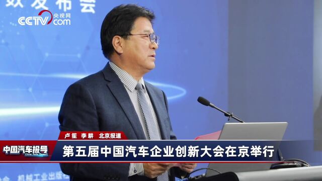 【中国汽车企业创新大会】央视网报道第五届中国汽车企业大会  拷贝