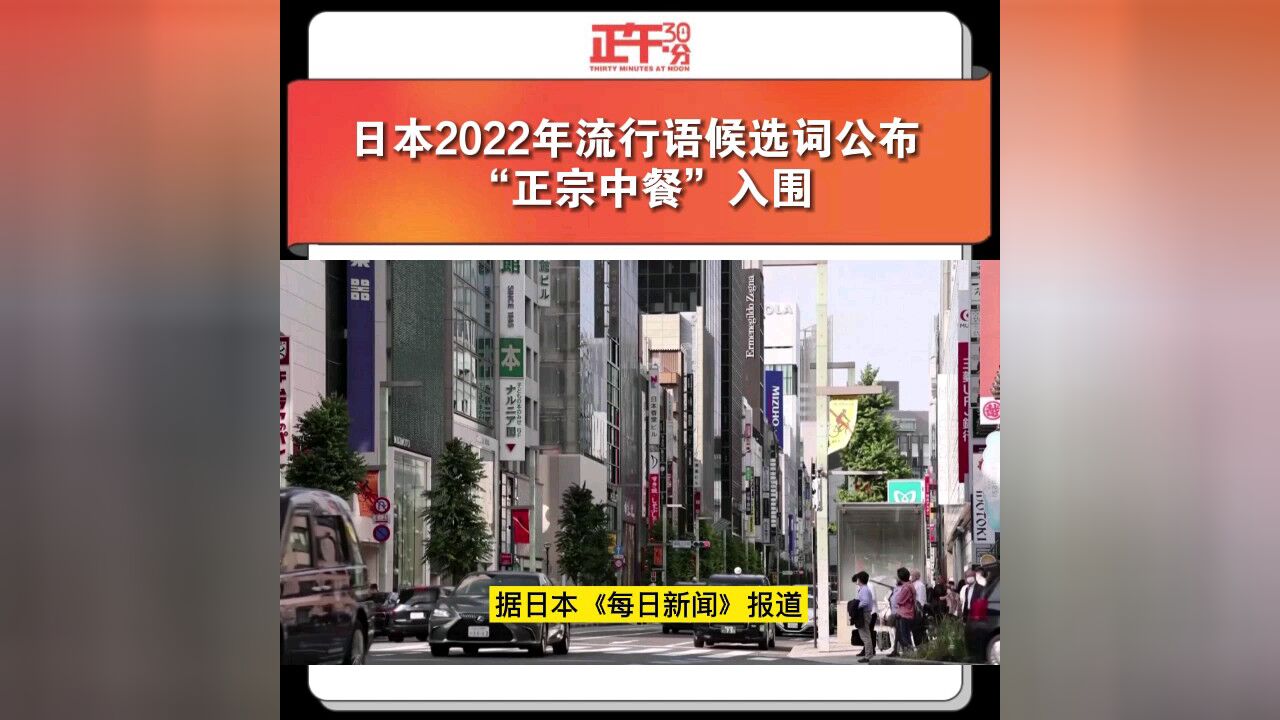 日本2022年流行语候选词公布“正宗中餐”入围