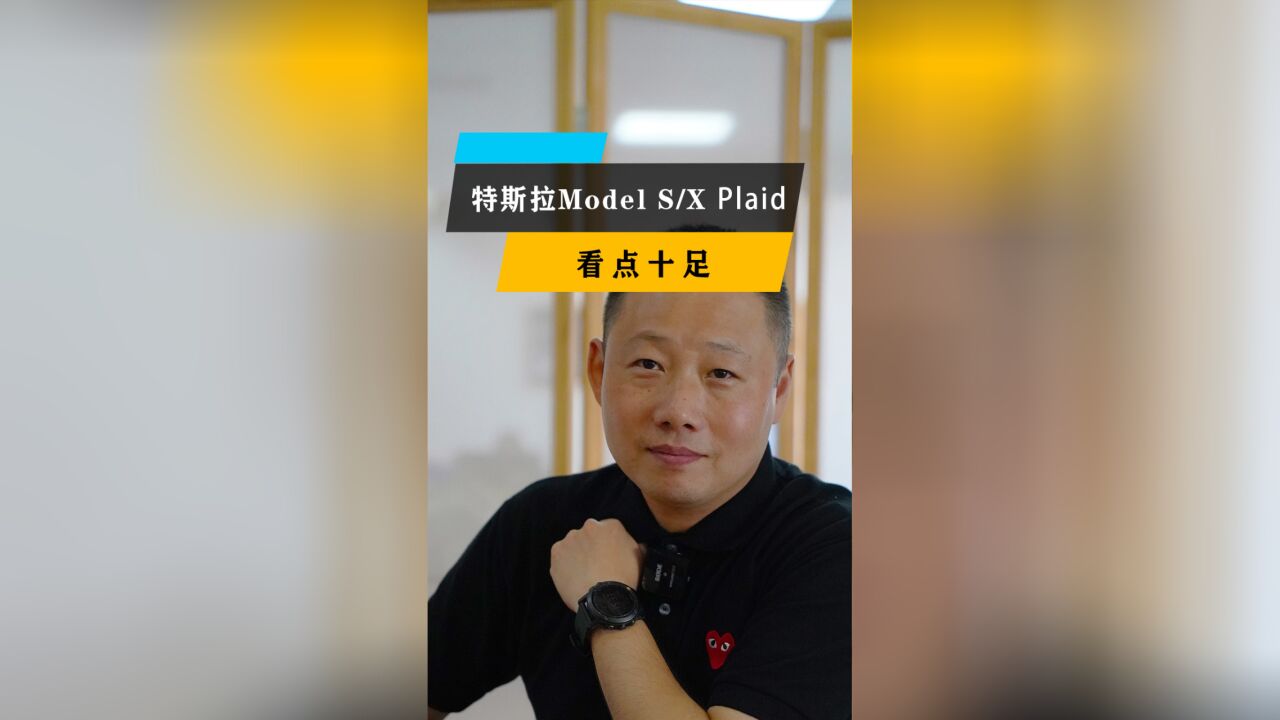 特斯拉Model S/X Plaid 看点十足