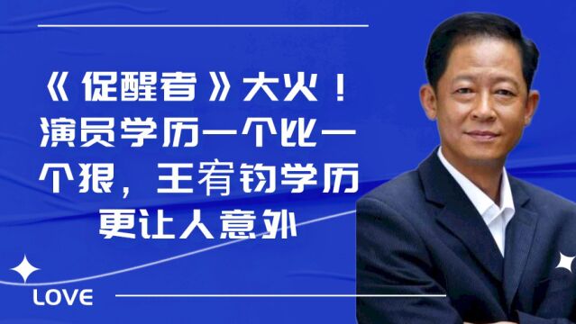 《促醒者》大火!演员学历一个比一个狠,王宥钧学历更让人意外