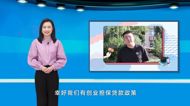 加油!毕业生|个人创业担保贷款能贷多少钱?