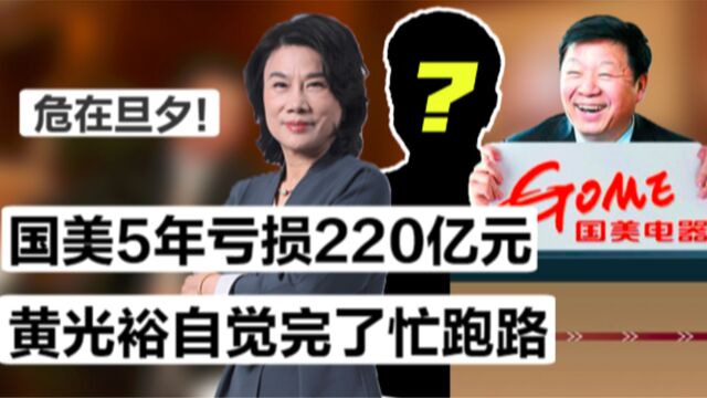 黄光裕也拯救不了的国美,日后该如何延续生命?五年亏损22亿元