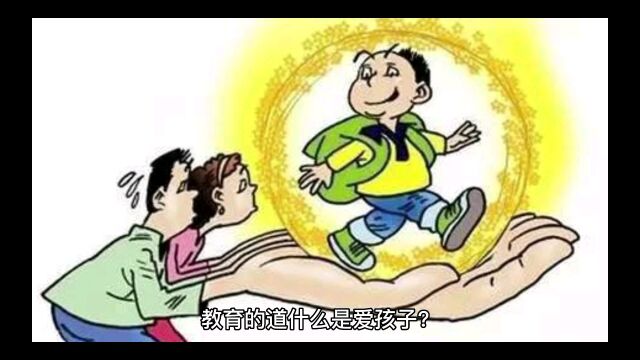 教育的道什么是真正爱孩子?家长看了感慨万千,孩子听了终身受益