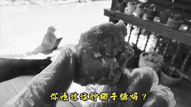 你吃过这种椰子糖吗?#涨知识 #科普一下#椰子糖