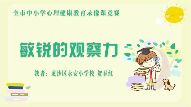 《敏锐的观察力》教学录像(永安小学 贺春红)