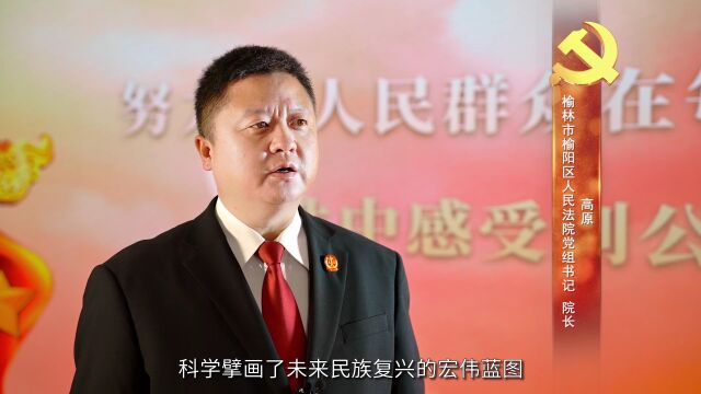 榆阳法院院长谈学习二十大精神的心得体会