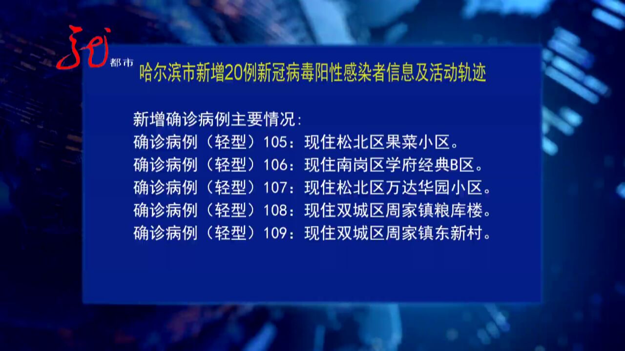 11月19 日哈尔滨公布新增20例新冠病毒阳性感染者信息及活动轨迹