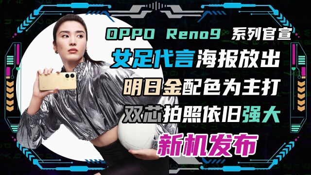 OPPO Reno9 官宣!明日金配色为主打,双芯拍照依旧强大!