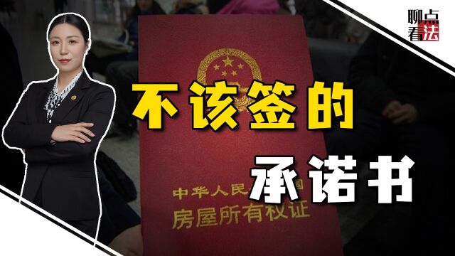 业主买房6年终收房,取证时被逼签承诺书:一旦断供房子归开发商