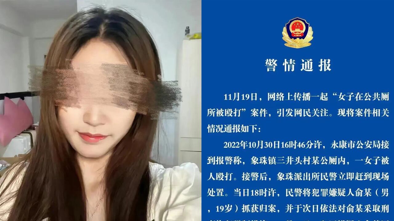 一女子在公厕被人殴打,警方通报:犯罪嫌疑人已被依法逮捕