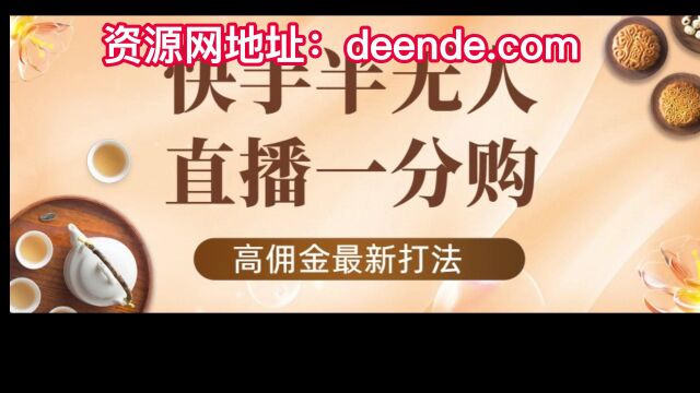 快手半无人一分购,外面收费1980不露脸的最新电商打法