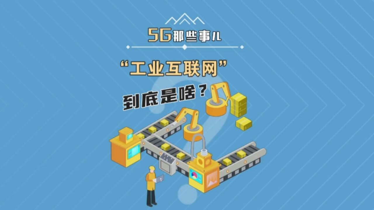 5G工业互联网到底是个啥?为何让西方如此惧怕