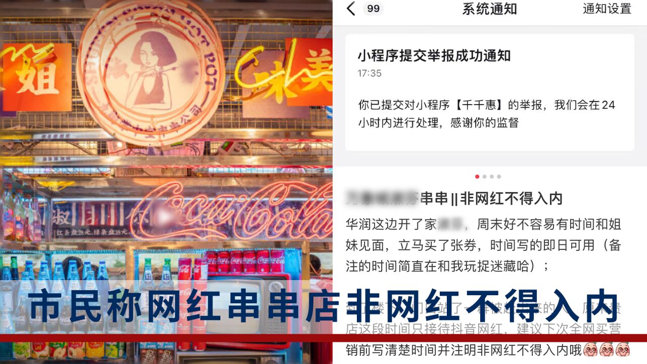 市民称网红串串店非网红不得入内,商家回应:试营业阶段,多人被拒