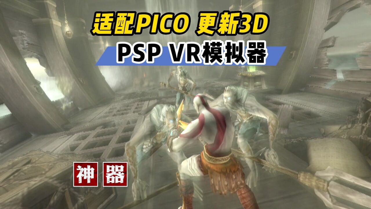 【VR玩乐】PSP VR模拟器更新3D模式 终适配PICO4