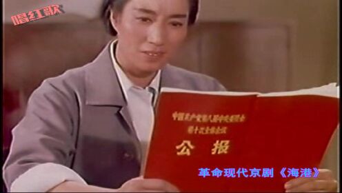 革命現代京劇《海港》選段： 《細讀了全會公報》