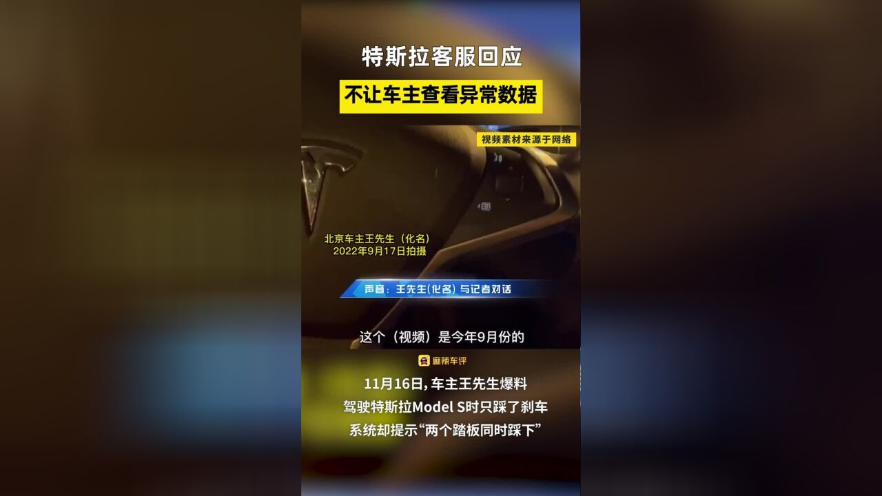 车主爆料加速踏板故障,称特斯拉不让车主查看异常数据 ,特斯拉客服回应称:无法保证传感器数据的准确性