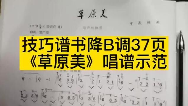 技巧谱书降B调书36页《草原美》唱谱 #简谱视唱 #简谱教唱 #乐器演奏 #葫芦丝教学 #草原歌曲