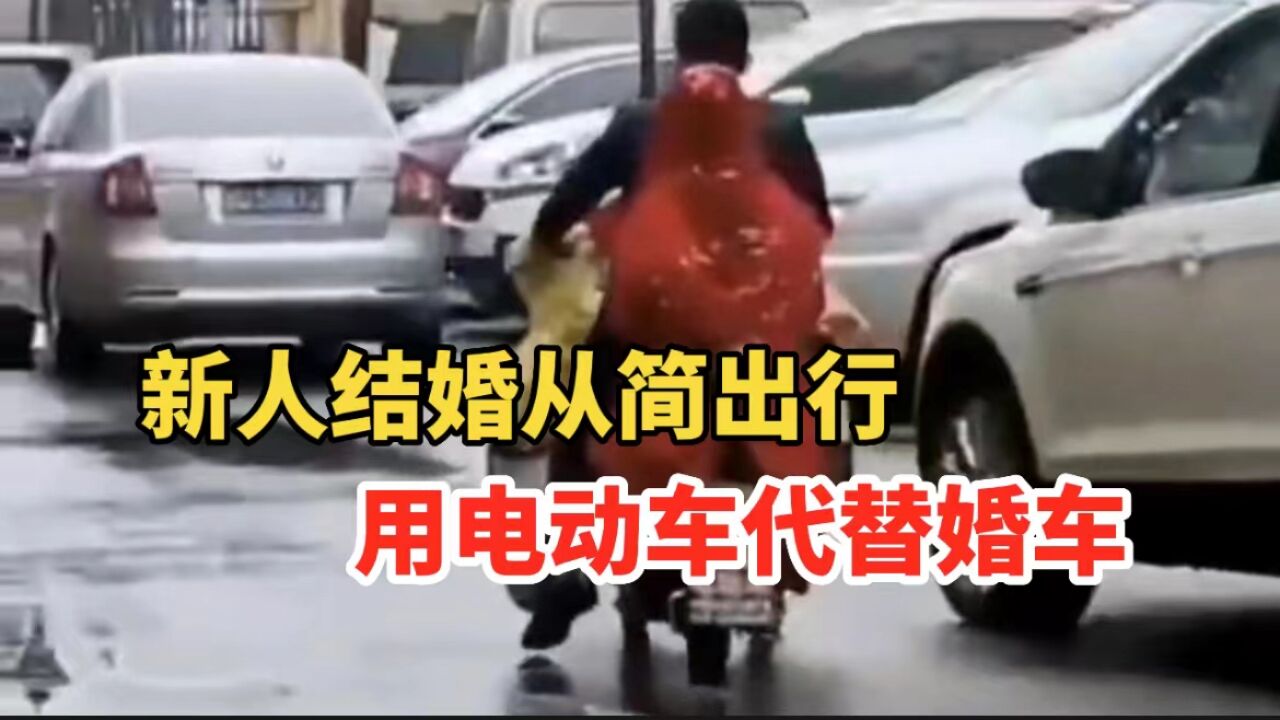 简单的幸福!新人结婚,用电动车代替婚车从简出行