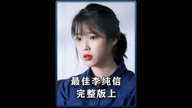 一口气看完韩剧《最佳李纯信》平凡女孩蜕变成大明星上集