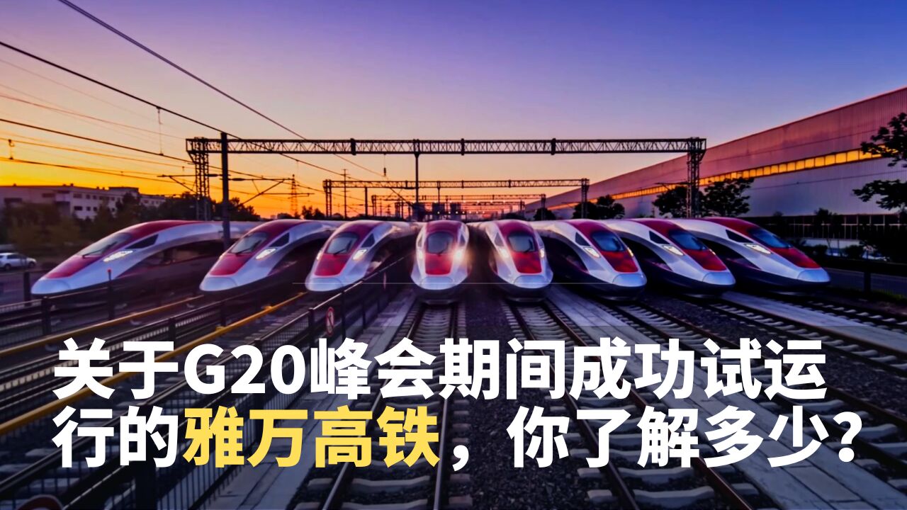 关于G20峰会期间成功试运行的雅万高铁,你了解多少?