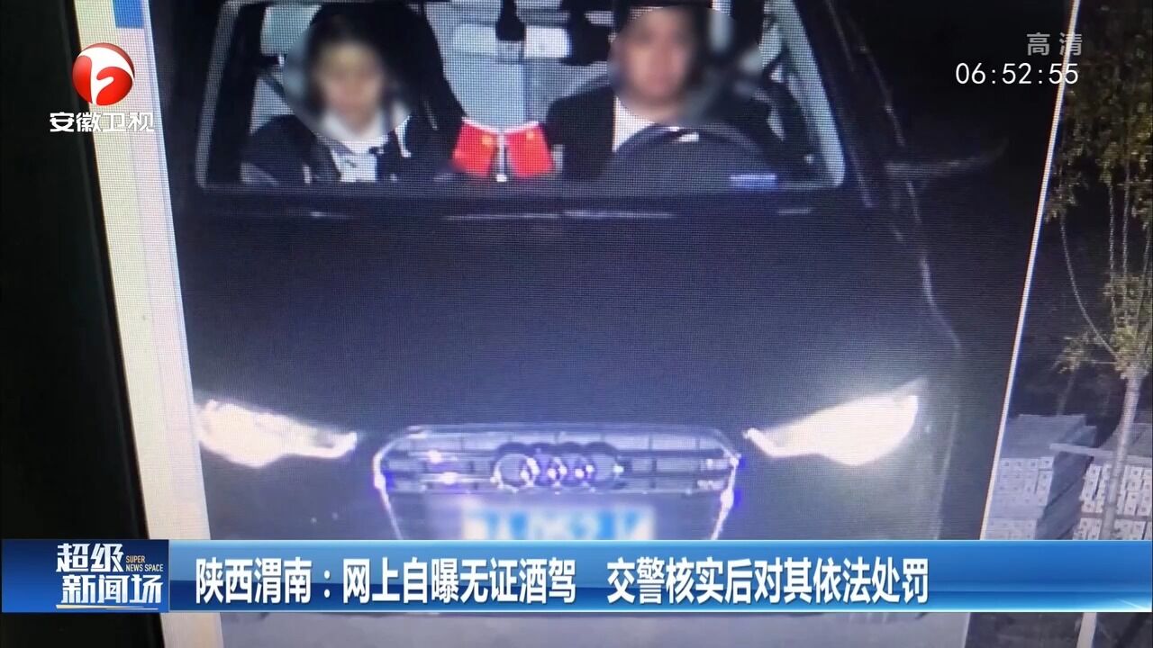 陕西渭南:女子网上炫耀无证酒驾,交警核实后对其依法处罚