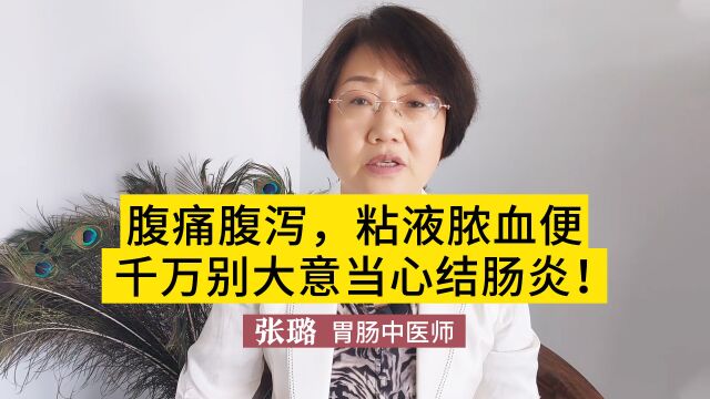 如果您长期腹痛腹泻,黏液脓血便那就要当心结肠炎了!千万别大意