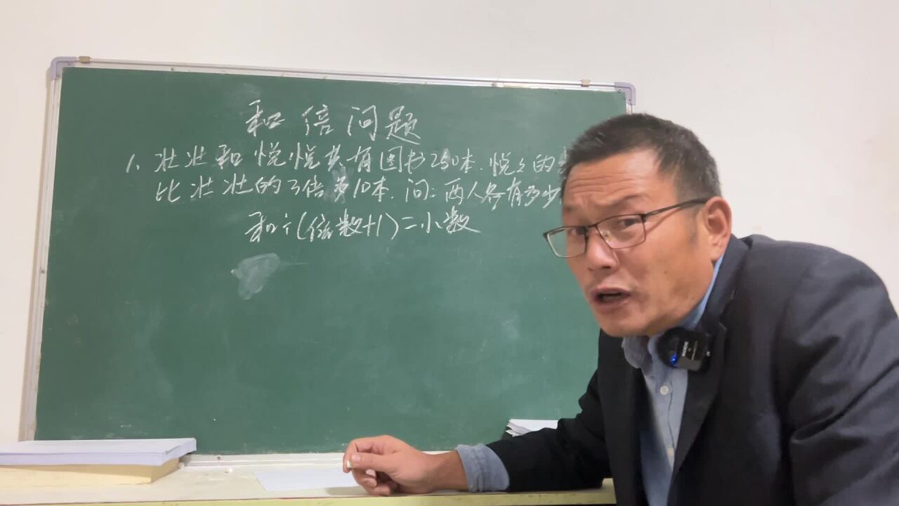 二、三年级数学思维训练:和倍问题