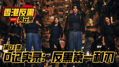 第01集 O记实录：香港反黑严打的第一利刃
