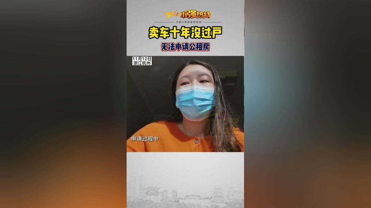 浙江省杭州市,卖车没过户女子申请公租房被拒