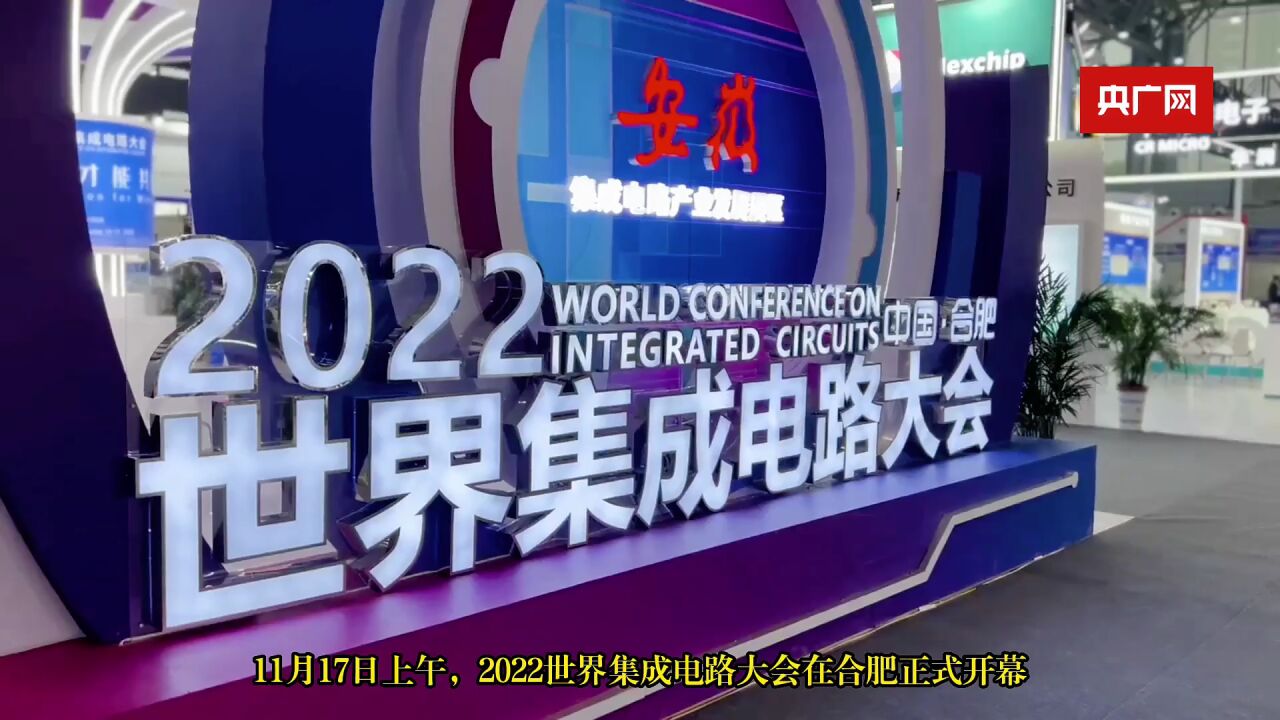 “芯”光汇聚 2022世界集成电路大会在合肥开幕