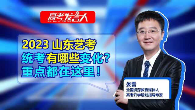 2023年山东艺考统考招生有变化,重点都在这里了!谁更有优势?