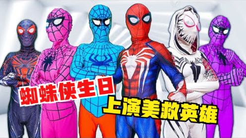 红色蜘蛛侠的生日 上演美救英雄！