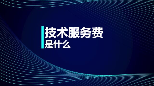 初级会计职称考试知识点:技术服务费是什么?