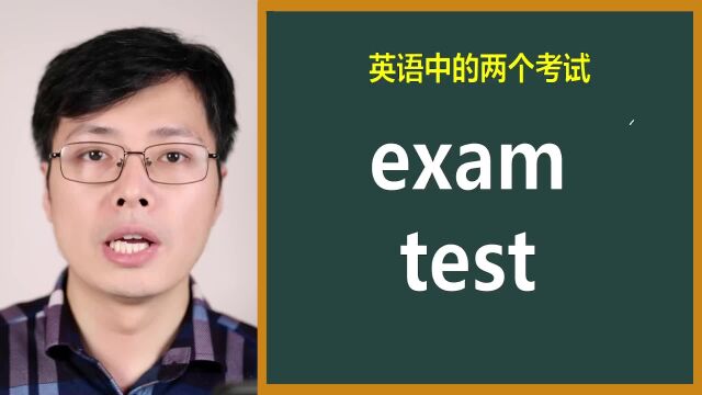 英语中的两个考试exam和test如何区分?来学语法小技巧