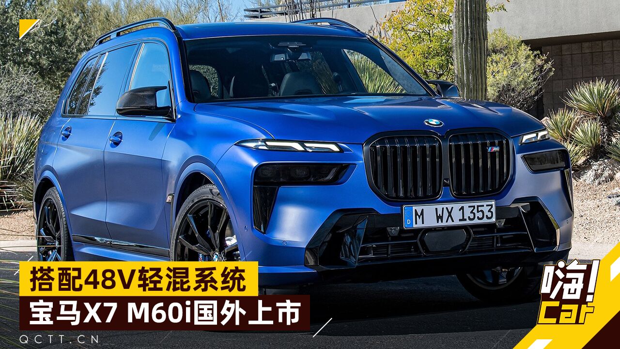 搭载48V轻混系统,宝马X7 M60i海外上市