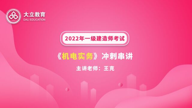 大立教育2022年一级建造师考试王克《机电实务》冲刺串讲视频3