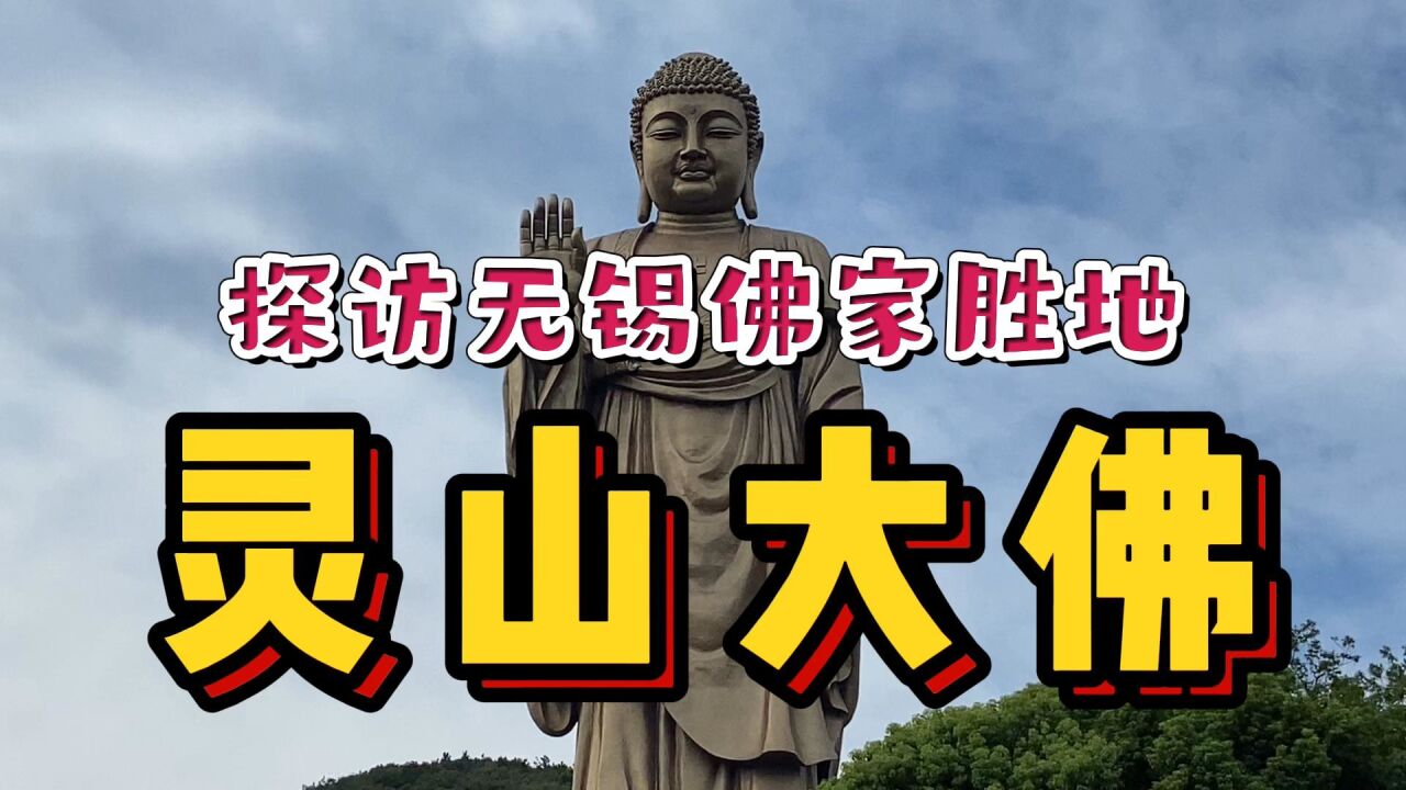 探秘无锡地标灵山大佛!88米巨大佛像震撼人心,建议国人都来参观