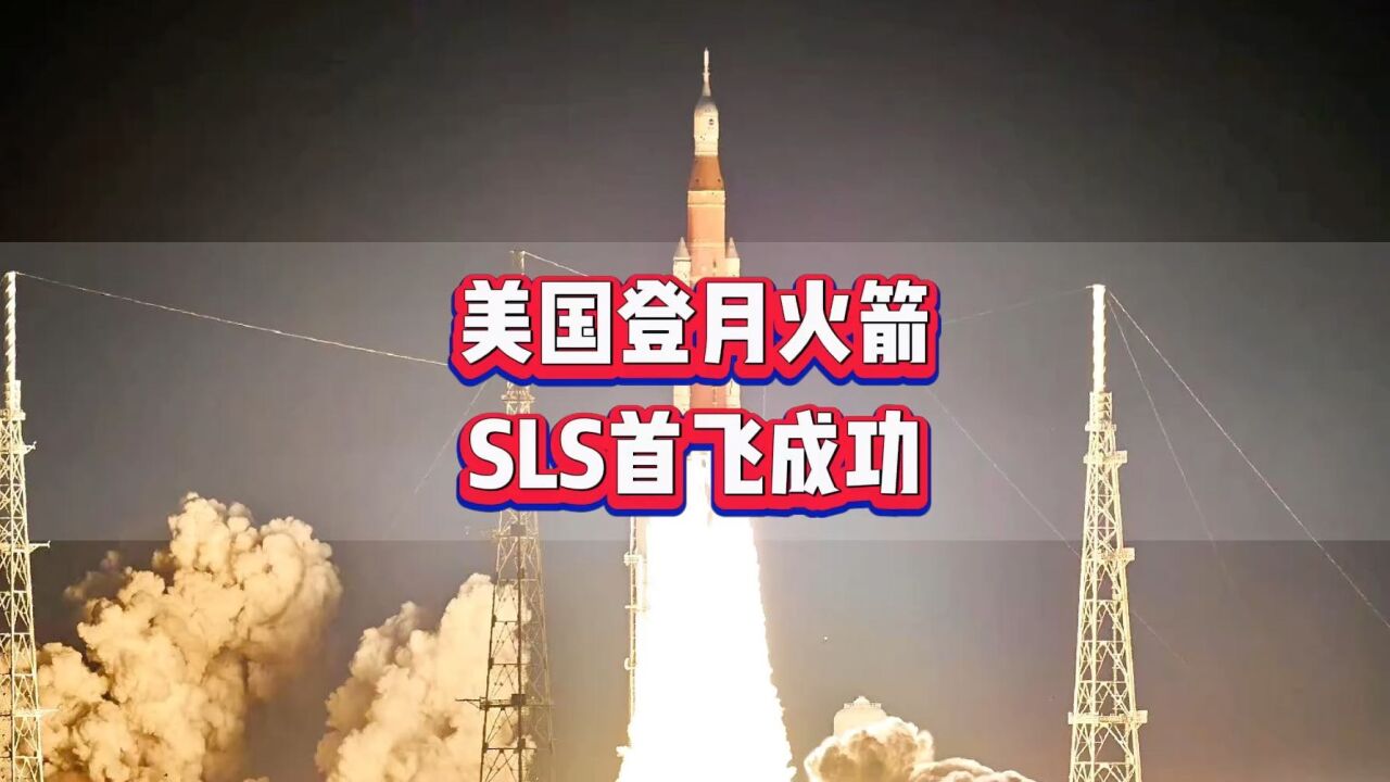 美国新一代登月火箭SLS终于完成首飞