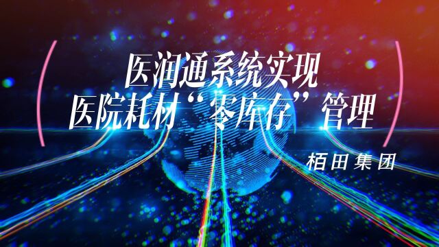 医润通系统实现医院耗材“零库存”管理